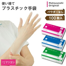 【24日20___00-27日9___59迄 クーポンで10％OFF】プラスチック<strong>手袋</strong> 100枚入 プラスチックグローブ <strong>パウダーフリー</strong> 松吉医科器械 MY-7521 PVC<strong>手袋</strong> ビニール<strong>手袋</strong> 医療 病院 施設 介護 PVCグローブ 耐久性 美容