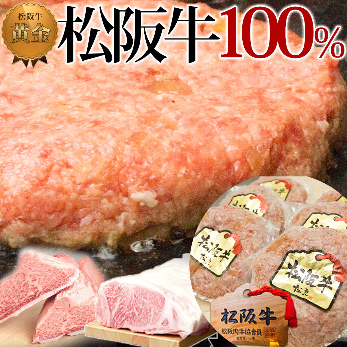 松阪牛 100％ 黄金の ハンバーグ【6個入】贈答用 お中元 御中元 敬老の日 父 母 ギフト プレゼント 内祝い お返し 誕生日 松坂牛 三重 ステーキ 焼肉 牛肉 通販 和牛 内祝 訳あり 楽天 お取り寄せ 高級 グルメ お父さん 後払い 食品 コンビニ 高級 父の日ギフト 残暑見舞い