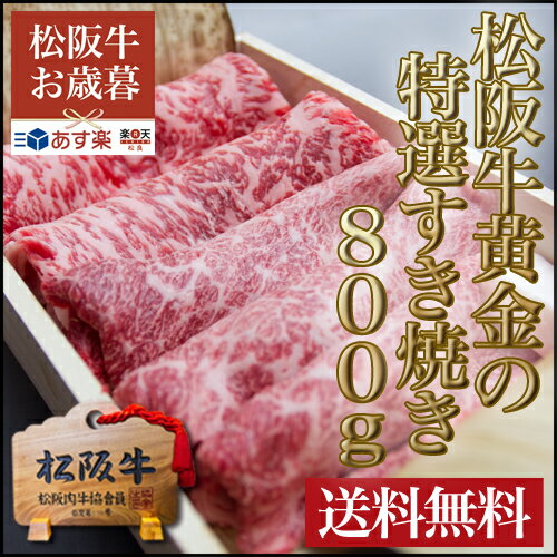 あす楽三重 松阪牛 松坂牛 肉 激安通販[お買い物マラソン/御歳暮/お歳暮/スーパーセール/ギフト/内祝/訳あり/楽天/お取り寄せ/グルメ/贈り物/プレゼント]お得なセット割！松阪牛柔らか厳選すき焼き♪楽ギフ対応！送料無料数量限定桐箱包装再入荷！