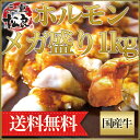 ホルモン 1kg 【秘伝のタレ漬け】父の日 店秘伝の焼肉のた...
