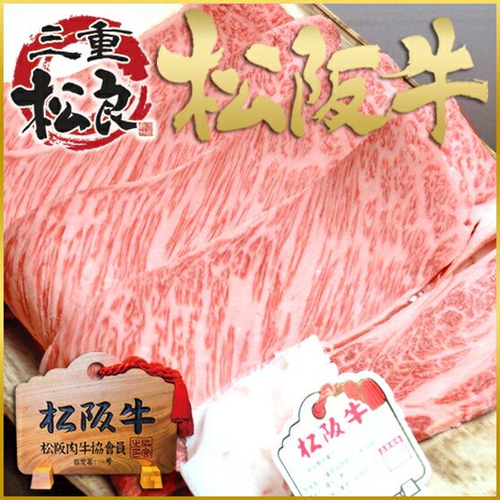 【松阪牛 黄金のロース すき焼き・焼肉】400g×2個【送料無料】松坂牛[肉/牛肉 すき焼…...:matsuyoshi:10002087