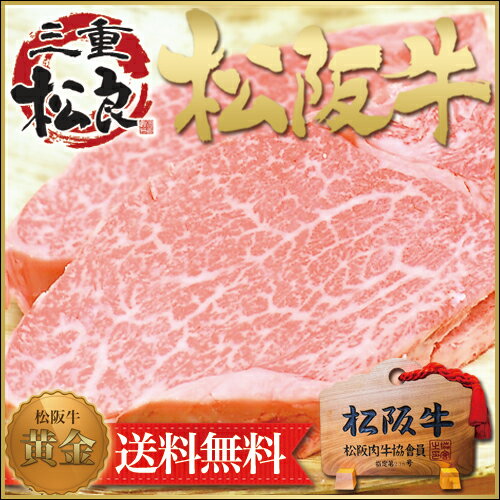 【松阪牛 黄金のヒレ 150g×2枚 ステーキ・焼肉用】フィレ ヘレ【送料無料】牛肉（ 松…...:matsuyoshi:10000916