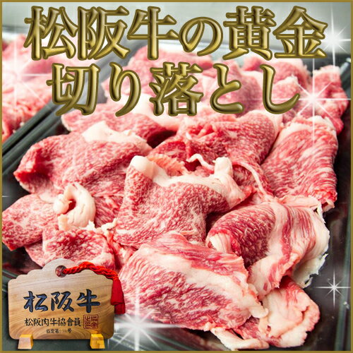 【松阪牛 黄金の切り落とし500g】三重 松坂牛 肉 通販[黒毛和牛/和牛/お返し/牛肉/…...:matsuyoshi:10001969