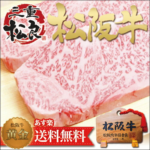 【松阪牛 黄金 サーロインステーキ 200g×2】父の日 ギフト　松坂牛 三重 松坂牛 肉…...:matsuyoshi:10002132