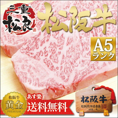 【松阪牛 A5 サーロイン 鉄板焼・焼肉用 200g】あす楽【送料無料】[松坂牛/楽天/お取り寄せ/...:matsuyoshi:10002289