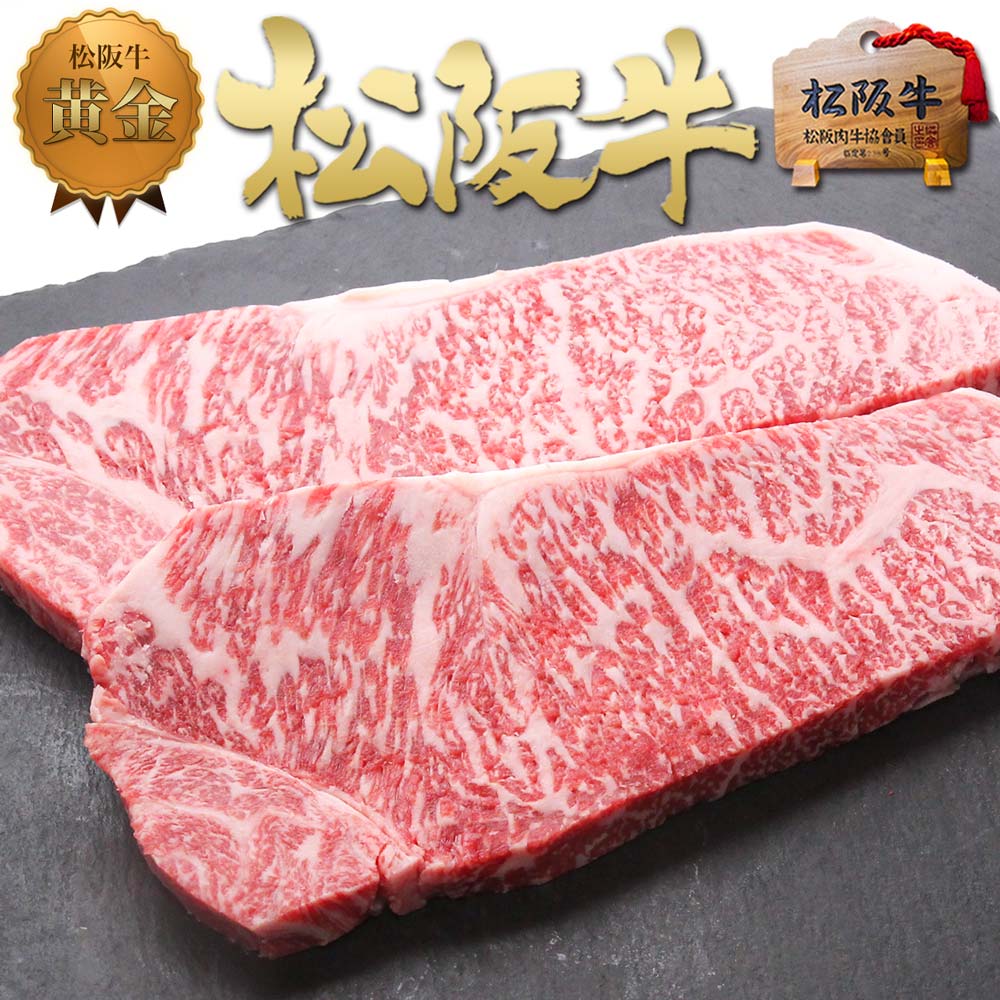 松阪牛 サーロインステーキ 200g×<strong>2枚</strong> <strong>ステーキ肉</strong> 父の日 の プレゼントに 誕生日 内祝い 2024 年 父の日ギフト 松阪牛 ステーキ 牛肉 内祝 お中元 御中元 ギフト 松坂牛 グルメ 食べ物 和牛 肉 結婚祝い 楽天 お取り寄グルメ 入学 卒業 祝いお肉 父の日 お歳暮 御歳暮