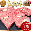 ギフト 松阪牛 ステーキ肉 【おまかせ4種盛】送料無料 牛肉 敬老の日 プレゼント 誕生日 2022