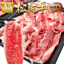 【送料無料】松阪牛 A5 メガ盛り 1kg 母の日 父の日 2024 年 送料無料 和牛 切り落とし すき焼き お取り寄せ お取り寄せグルメ 訳あり牛肉 松坂牛 牛丼 すご盛り すき焼き肉 高級 国産 a5 和牛 プレゼント 退職 誕生日 しゃぶしゃぶ 父 母 母の日 父の日 お歳暮 御歳暮