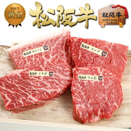 母の日 松坂牛 4種類 セット 【桐箱入り】<strong>松阪牛</strong> ステーキセット【4種盛】父の日 ステーキ肉 ギフト 赤身 ステーキ 詰め合わせ プレゼント 敬老の日 食べ物 福袋 肉 お肉 牛肉 国産 和牛 <strong>松良</strong> お祝い 誕生日 内祝い 内祝 結婚祝い お返し ランキング 高級 お取り寄せグルメ