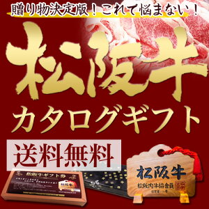 カタログギフト ギフトカタログ【送料無料】父の日 ギフト 母の日 内祝い お返し [出産祝い] 松阪牛 松坂牛 ギフトカタログ 肉 グルメ 食べ物 二次会や宴会 ビンゴ大会 景品 ゴルフコンペ 賞品 ステーキ CATALOG GIFT 商品券 ギフト券 目録