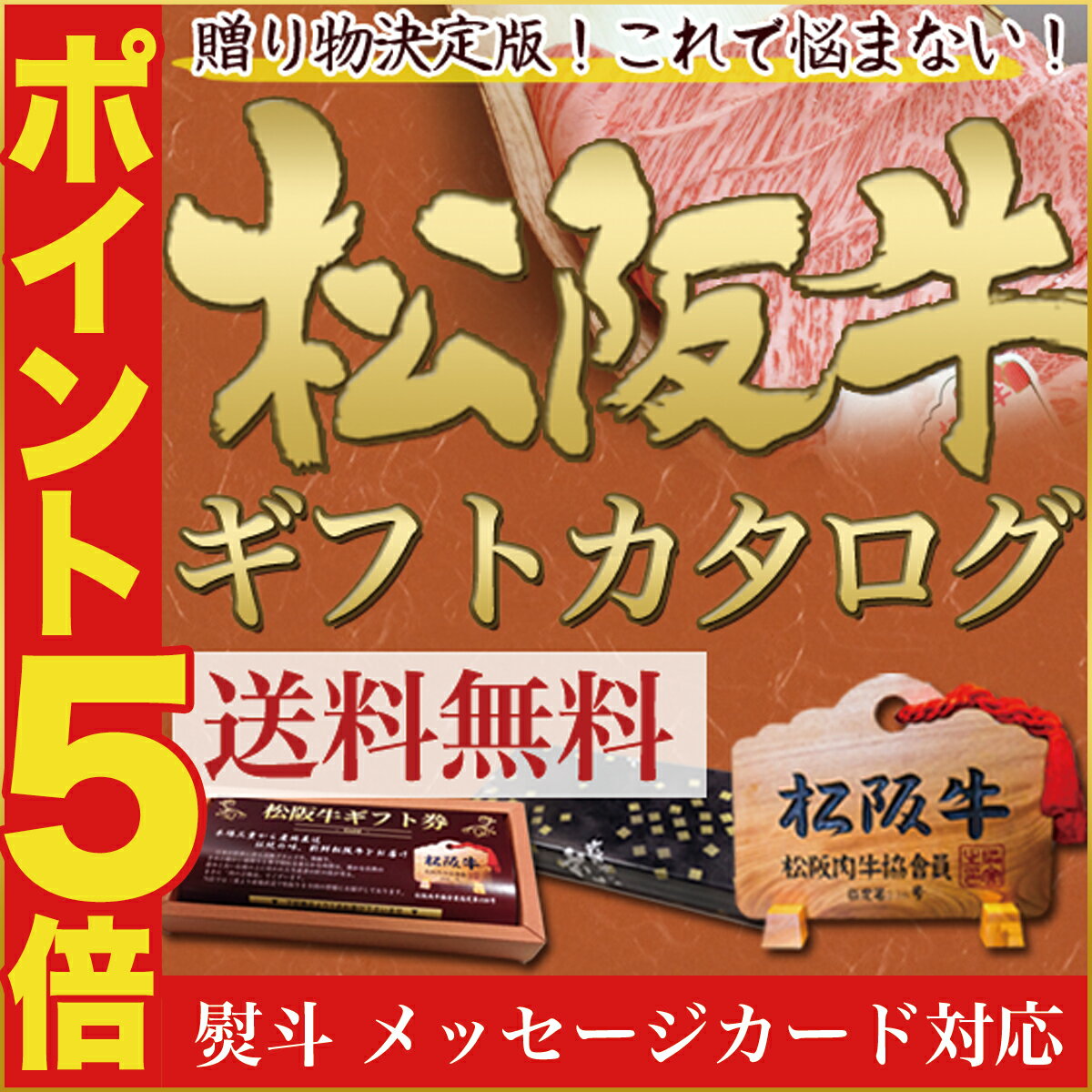 松阪牛 ギフトカタログ 松坂牛 ギフトカタログ グルメ カタログギフト 父の日 母の日 ギフト 内祝い お返し 内祝い 出産 二次会や宴会 ビンゴ大会 景品 ゴルフコンペ 賞品 松阪牛 ステーキ 誕生日 ギフト　松坂牛