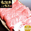 松阪牛 A5 ロース 400g すき焼き/焼肉【送料無料】敬...