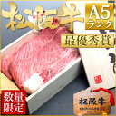 【桐箱入り 最優秀賞 松阪牛A5ロースすき焼き 400g】【...