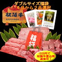 【送料無料】ダブルサイズ!松阪牛特選福袋すき焼・しゃぶしゃぶ...