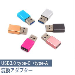 【お買い物マラソン ポイント10倍】タイプc 変換アダプター Type-C to TypeA 変換アダプタ usb 変換 <strong>ケーブル</strong> イヤホン データ転送 充電 USB充電 便利 コンパクト 在宅 テレワーク