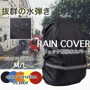【送料無料】 リュックカバー リュック レインカバー ランド...