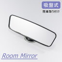 【全品P10倍 7/26 1:59まで】 カー用品 ルームミラー 吸盤式 ミラー 車載 便利グッズ