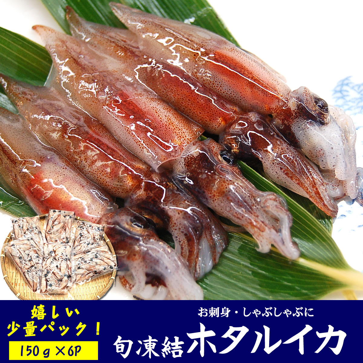 【送料無料】ほたるいか（<strong>冷凍</strong>・真空パック）　900g入（150g×6P）　【浜坂産】　【高品質3D凍結】　お刺身・しゃぶしゃぶに　（<strong>ホタルイカ</strong>・蛍烏賊）