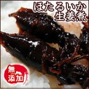 自家製！ほたるいか生姜煮【冷凍】　100g入【浜坂産】ホタルイカ・蛍烏賊・佃煮