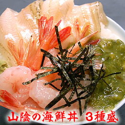 山陰のお手軽　海鮮丼セット　3種盛（2人前用）　ハタハタのお刺身、甘えび、メカブを盛り込んだ海鮮丼です。