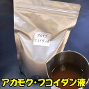 アカモク・フコイダン液(冷凍)約600g 【山陰浜