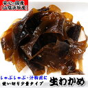 しゃぶしゃぶ・汁用 生わかめ(若布・ワカメ)【冷凍】使い切りサイズ約50g×5パック 【浜坂産(国産)】しゃぶしゃぶ用サイズにカットしてあります。乾燥とは違い、みずみずしいわかめです。(おさしみわかめ)