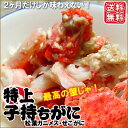 【12/5までお届け】朝獲れ・内子が絶品!【送料無料】特上・子持ちがに【生orボイル】 大サイズ 3枚【浜坂産】(親ガニ、親がに、せこがに、セコガニ、香箱蟹、こっぺがに、コッペガニ、松葉ガニ)