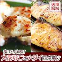 【送料無料】自家製！『大あなごとメダイ（目鯛）西京漬け』【冷凍】