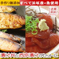 【送料無料】地魚！漬け丼と西京漬けの人気ものセット【冷凍】ギフト