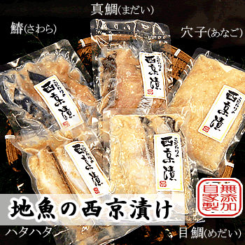 【送料無料】地魚の西京漬け　5種詰め合わせセット【冷凍】[国産（山陰浜坂産）]（メダイ、サワラ、アナゴ、タイ、ハタハタ）（ギフト味噌漬みそ漬け）お歳暮に【あす楽対応】