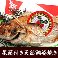 【送料無料】尾頭付き天然鯛（たい・タイ）の姿焼き　（1人前には少し大きいサイズ）　1匹　【浜坂産】　〜お祝いに天然焼鯛をお届け♪〜