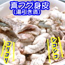真ふぐ身皮(湯引き済)(冷凍)約100g...