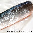 刺身用 サクラマス フィレ(生冷凍)400-499g(北海道産)お刺身、ムニエルなどに。(ます,鱒,桜鱒,ルイベ)