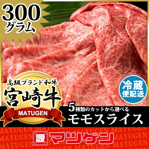 宮崎牛 牛肉 特撰モモスライス A4ランク 300g 〈5種から選べるスライス〉...:matugen:10000080