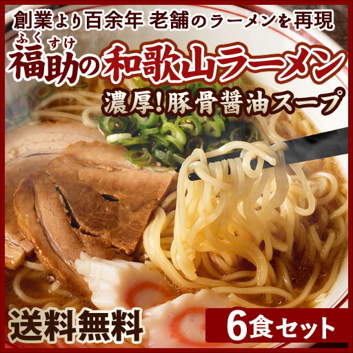 老舗福助の和歌山ラーメン 6食入 【予約商品】※12月中旬以降、注文受付順にて順次出荷 ランキングお取り寄せ