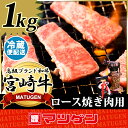 宮崎牛 ロース 焼肉用 A4ランク 1kg