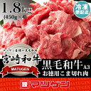 宮崎和牛 こま切れ肉 A3ランク 1.8kg(450g×4)