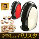 ネスカフェ ゴールドブレンド バリスタ 本体1台
