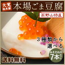 本場のごま豆腐(みそだれ付)3種...