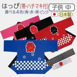 [メール便送料無料]祭り半纏 子供 中サイズ 身丈50cm 身幅40cm 市松柄 青 赤 黒 ピンク 帯・ハチマキ付(国産 日本製 祭り 祭 半纏 半天 はんてん 法被 半被 はっぴ　祭り衣装)