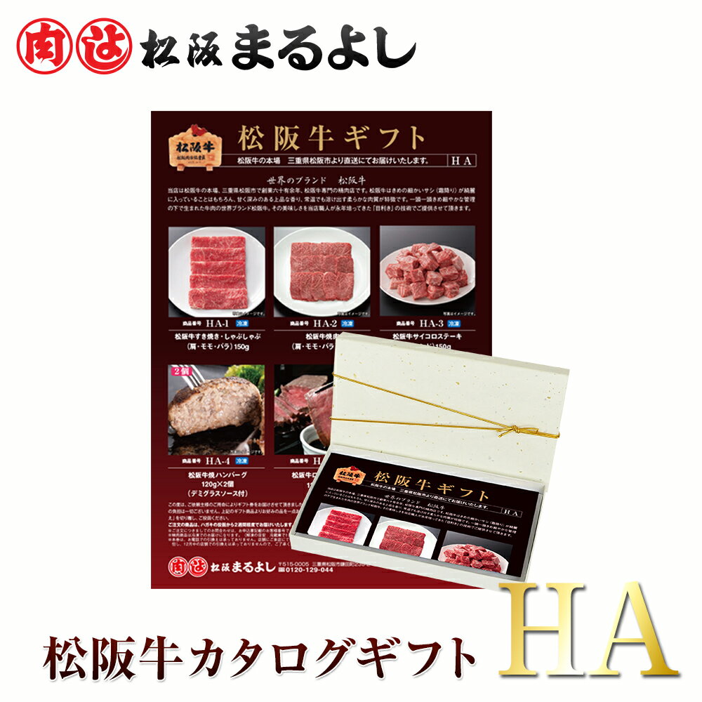 ＜ 送料無料 商品 ＞ 松阪牛 カタログ <strong>ギフト</strong>券 HAタイプ <strong>5000円</strong> <strong>ギフト</strong> すき焼き 焼<strong>肉</strong> 松坂牛 まるよし グルメ 即日 カタログ<strong>ギフト</strong> 商品券 <strong>肉</strong> ステーキ 和牛 あす楽 <strong>ギフト</strong> 景品 お祝 内祝い 母の日 父の日 お中元 御中元