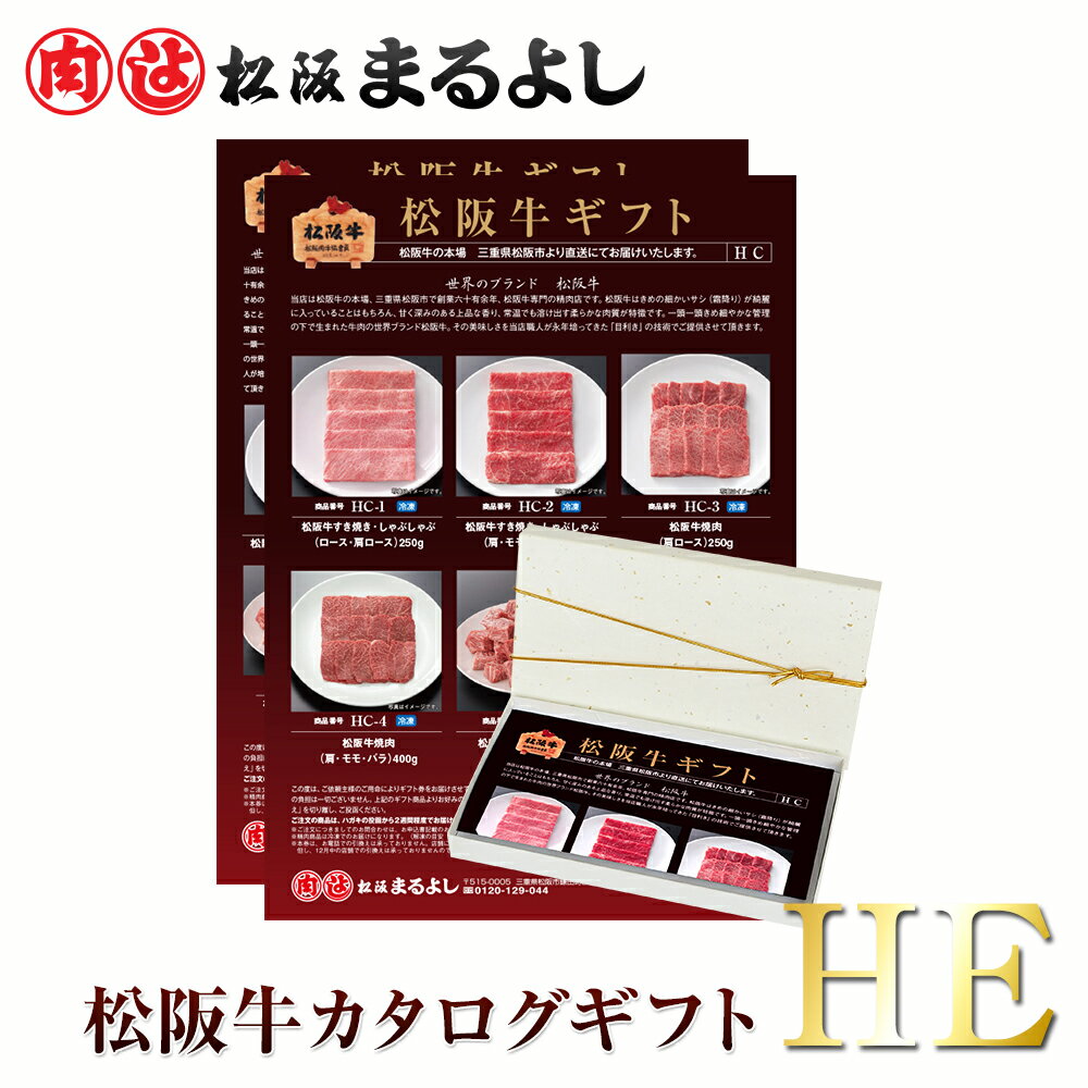 松阪牛 カタログ ギフト券 HEタイプ送料無料 <strong>30000円</strong> 肉 すき焼き 焼肉 松坂牛 <strong>カタログギフト</strong> 3万円 プレゼント 即日 お礼 贈り物 和牛 お肉 サーロイン ステーキ 和牛 あす楽 ギフト 景品 お祝 内祝い 母の日 父の日 お中元 御中元