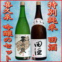 西田酒造　田酒　『特別純米』1.8L・喜久泉『吟醸』1.8L　SET（99801）田酒　特別純米1.8Lと、喜久泉吟醸1.8Lの2本の飲み比べSETです。