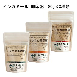 お粥「インカミール 赤キヌア80g <strong>アマランサス</strong>ブレンド80g オリジナルブレンド80g3種セット」インカの伝統から学んだ即席粥「インカミール」ネコポス便にてお届けいたします。