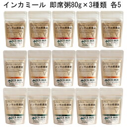 粥「インカミール 赤キヌア80g <strong>アマランサス</strong>ブレンド80g オリジナルブレンド80g×3種類×各5セット」インカの伝統から学んだ即席粥「インカミール」