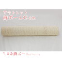 【アウトレット】麻ポール45cm※難あり
