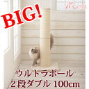 【最大級 100cm!!】超ビッグな爪とぎポール/ウルトラキャットポールダブル(2段)/どでか麻ポール/爪とぎ/大型キャットタワー/大型ねこタワー/大型猫/多頭/据置き/送料無料