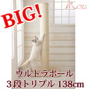 【最大級 138cm!!】超ビッグな爪とぎポール/ウルトラキャットポールトリプル(3段)/どでか麻ポール/爪とぎ/大型キャットタワー/大型ねこタワー/大型猫/多頭/据置き/送料無料
