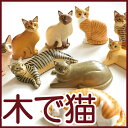 木で猫/木で作ったリアルなねこちゃんの置物/作家作品/手彫り