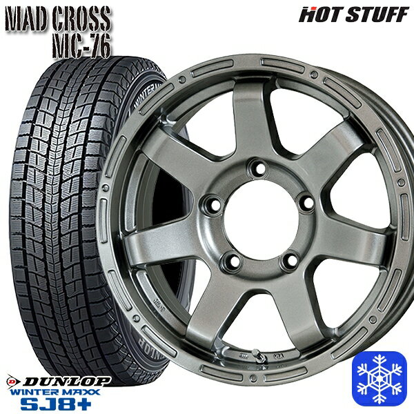 【新品 スタッドレス1台分4本セット】 215/70R16 100Q ジムニー 2023〜2024年製 ダンロップ ウィンターマックス SJ8+ HotStuff マッドクロス MC76 DS 16インチ 5.5J 5H139.7